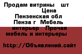 Продам витрины 2 шт 90*90*45,110*90*45 › Цена ­ 1 000 - Пензенская обл., Пенза г. Мебель, интерьер » Прочая мебель и интерьеры   